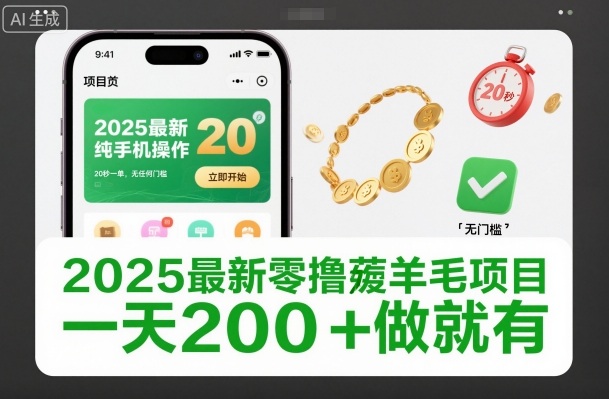 2025最新零撸薅羊毛项目，纯手机操作，20秒一单，无任何门槛，一天200+做就有【揭秘】-鼎铸网