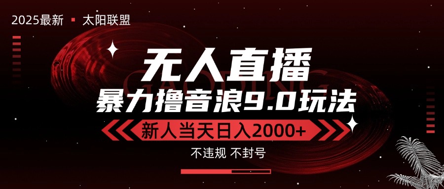 最新抖音无人直播撸音浪独家9.0玩法，防封智能黑科技，新手当天日入2000+-鼎铸网