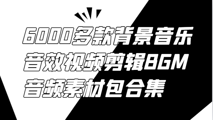 6000多款背景音乐音效视频剪辑BGM音频素材包合集-鼎铸网