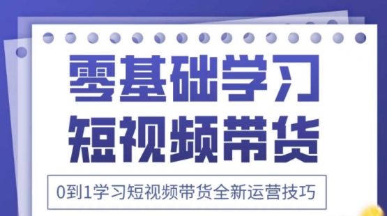 2025抖音全新短视频带货运营技巧，千款图片+万条文案+详细视频课程，零基础学习短视频带货-鼎铸网