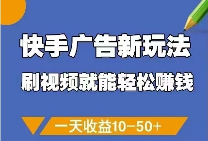 快手广告新玩法，刷视频就能轻松挣钱，一天收益10-50+-鼎铸网