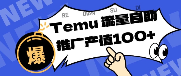 专注于Temu商家提供精准曝光浏览量，助力店铺排名提升和转化，单机日收入80-130【揭秘】-鼎铸网