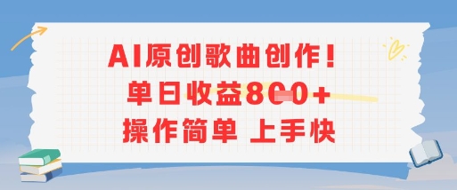 AI原创歌曲创作，单日收益多张，操作简单上手快-鼎铸网