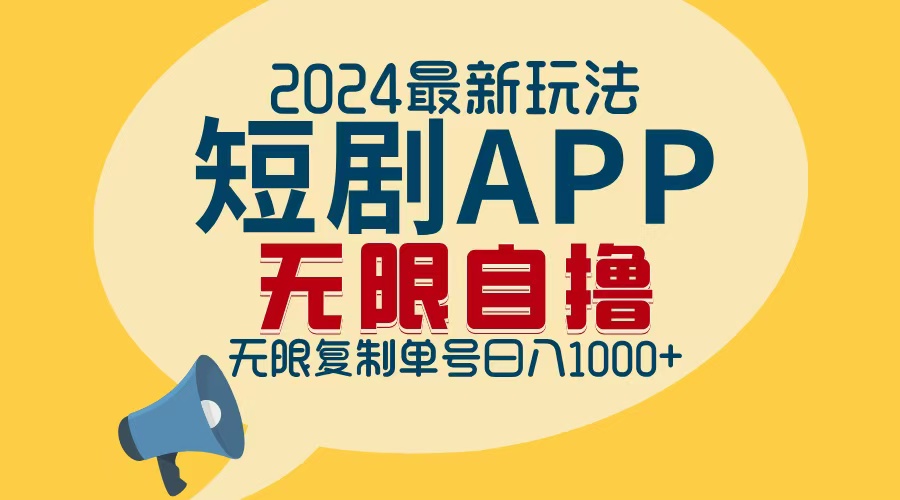 2024最新短剧APP自撸拉新玩法，无限制批量操作，轻松日入1000+-鼎铸网