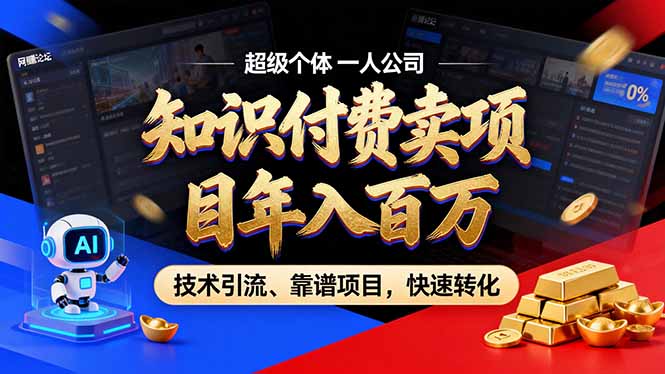 2026年卖项目年入百万，AI智能体个人IP-精准引流-稳定项目-转化成交-鼎铸网