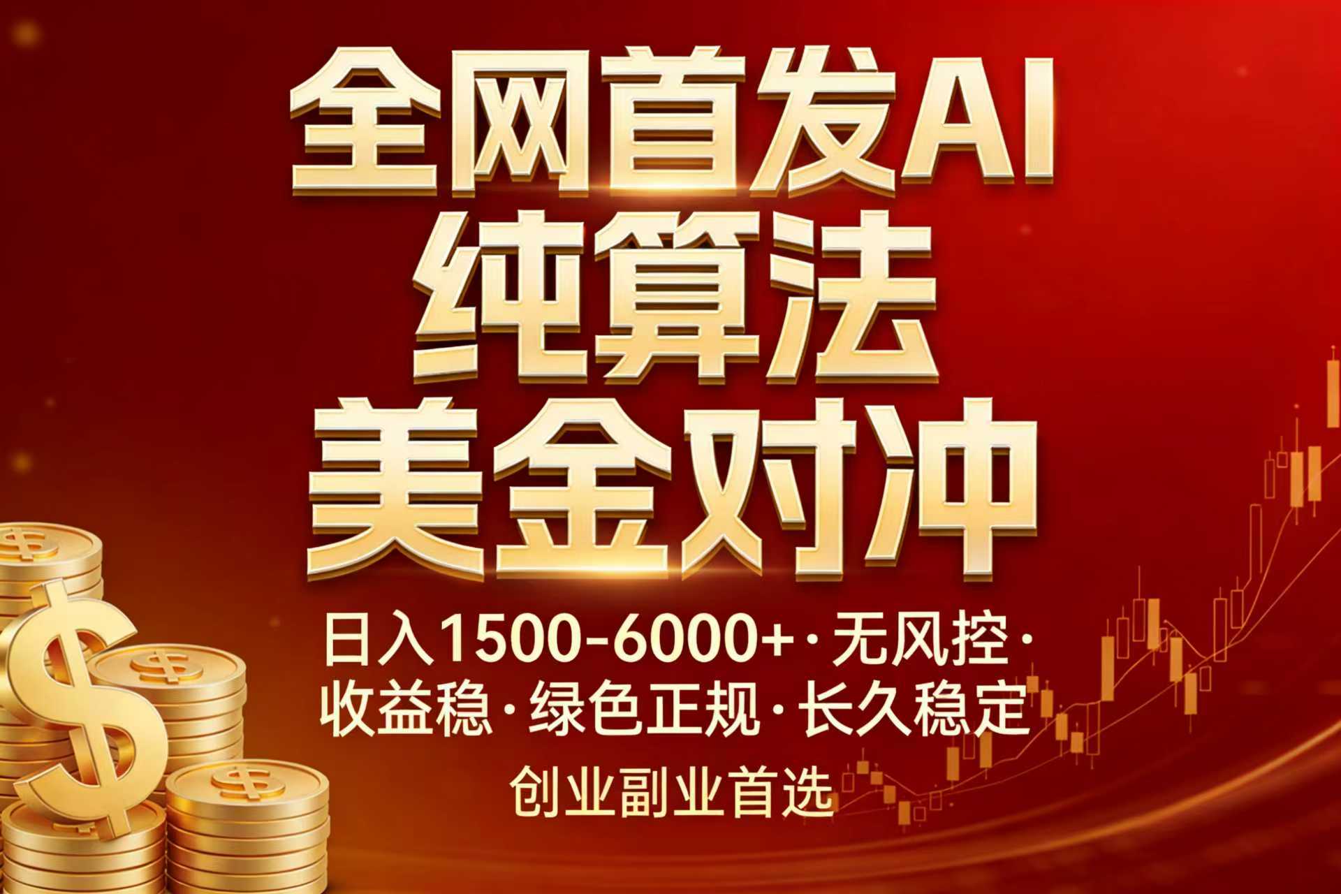 全网首发项目！AI美金算法对冲，日入2000-6000+，稳定长效0风险，彻底告别996，创业、副业逆...-鼎铸网