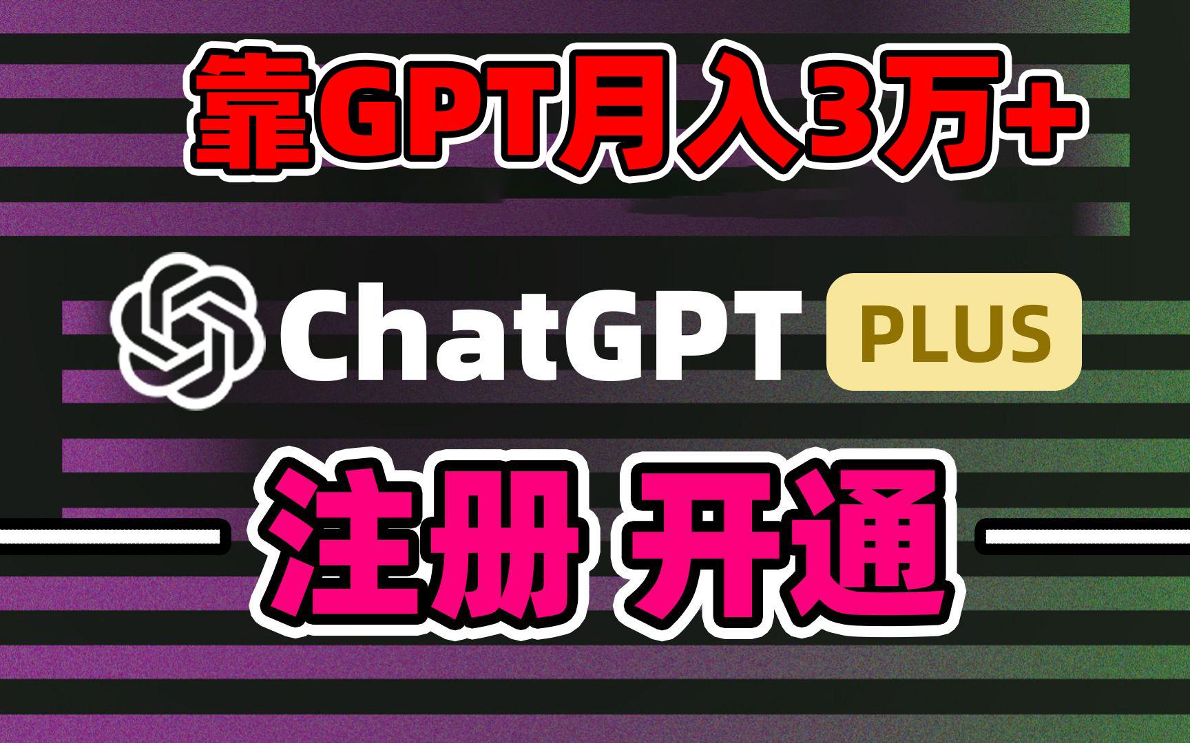靠卖chatgp账号，4.0代充，日入1000+，精准引流，暴力变现-鼎铸网