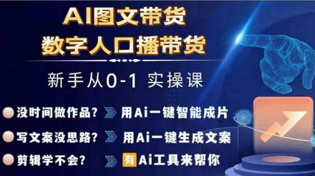 Ai图文带货+数字人口播带货，从0~1实操体系课-鼎铸网