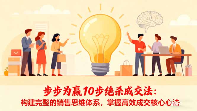 步步为赢10步绝杀成交法：构建完整的销售思维体系，掌握高效成交核心心法-鼎铸网