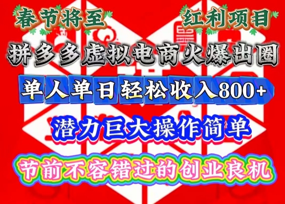 春节将至，拼多多虚拟电商火爆出圈，潜力巨大操作简单，单人单日轻松收入多张【揭秘】-鼎铸网