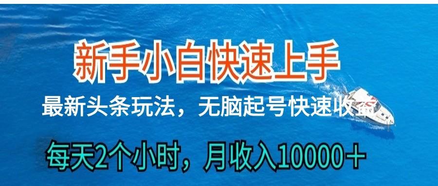 2024头条最新ai搬砖，每天肉眼可见的收益，日入300＋-鼎铸网