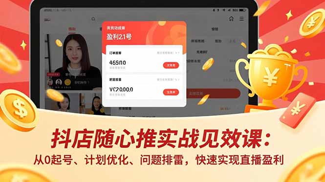 抖店随心推实战见效课(更新-鼎铸网