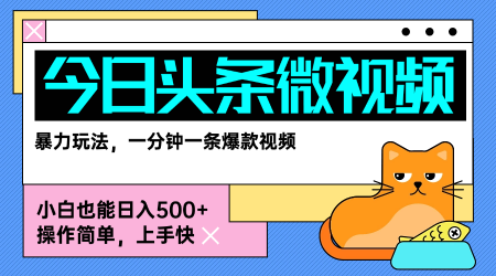 0855a3c90622b06f9d1d366f1720e7d4.png 今日头条AI微视频玩法,最新前沿变现玩法拆解,零门槛,新手轻松日入5张