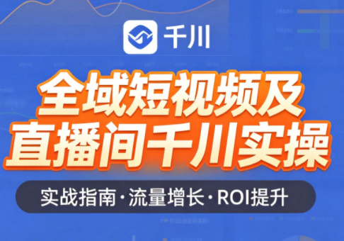 赵老师·全域短视频及直播间千川实操-鼎铸网