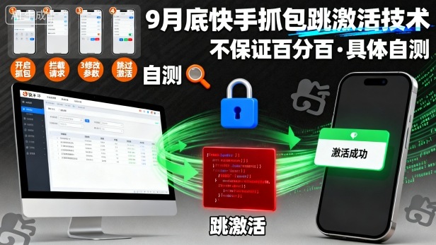 9月底快手抓包跳激活技术，不保证百分百，具体自测-鼎铸网