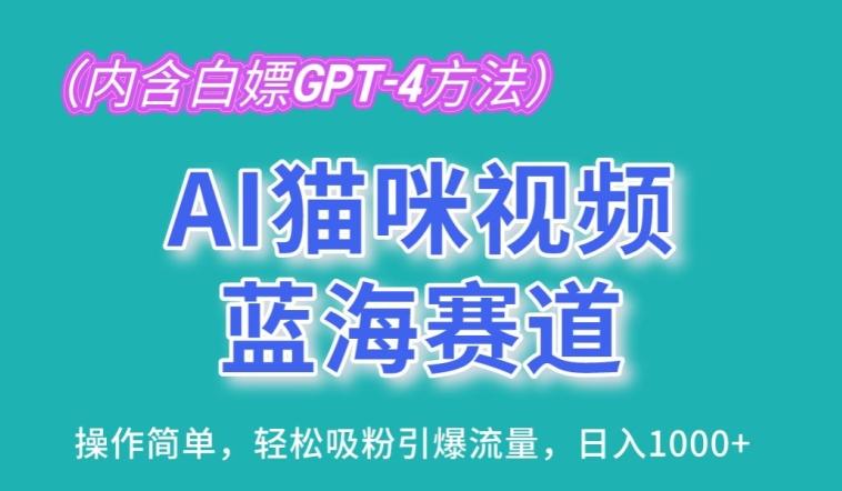 AI猫咪视频蓝海赛道，操作简单，轻松吸粉引爆流量，日入1K【揭秘】-鼎铸网