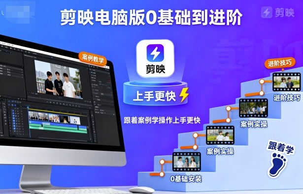 剪映电脑版0基础到进阶，跟着案例学操作上手更快-鼎铸网