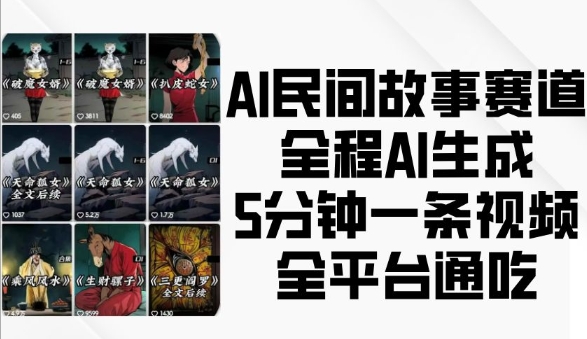 AI民间故事赛道，全程AI生成5分钟一条视频，全平台通吃-鼎铸网