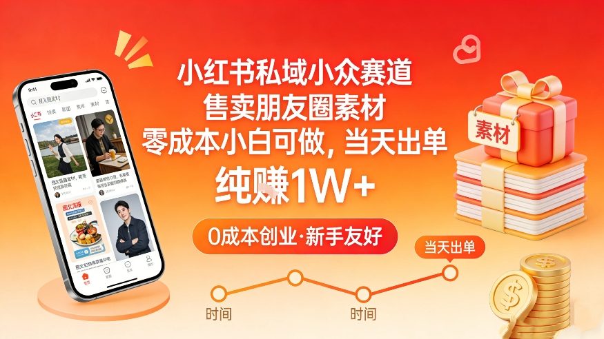 小红书私域小众赛道，售卖朋友圈素材，零成本小白可做，当天出单，月入1W+-鼎铸网