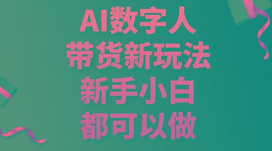 AI数字人带货新玩法，新手小白都可以做-鼎铸网