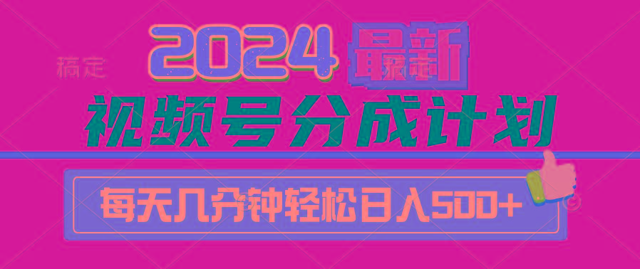 (9470期)2024视频号分成计划最新玩法，一键生成机器人原创视频，收益翻倍，日入500+-鼎铸网