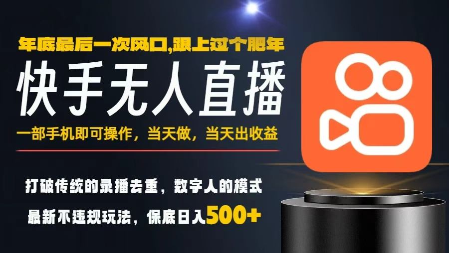 一部手机，当天出收益，轻松日入5张+，小白轻松上手，年前最后一个风口项目【揭秘】-鼎铸网