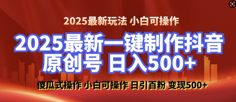 2025最新零基础制作100%过原创的美女抖音号，轻松日引百粉，后端转化日入5张-鼎铸网