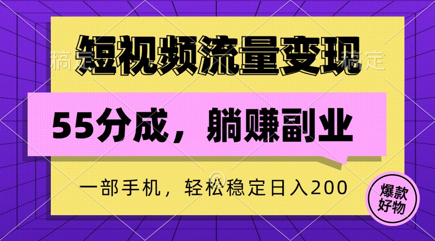 短视频流量变现，一部手机躺赚项目,轻松稳定日入200-鼎铸网
