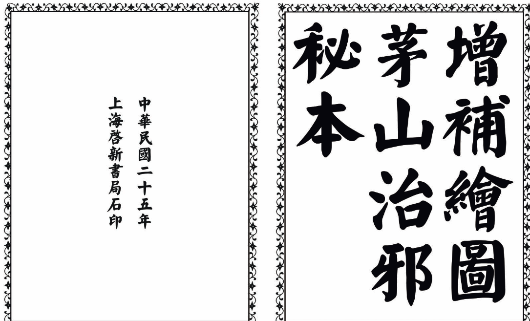 茅山治邪秘本-完整版-鼎铸网