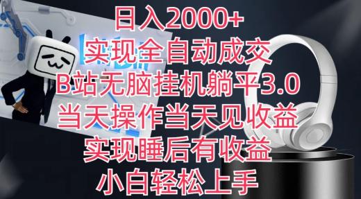 日入2000+，实现全自动成交，B站无脑挂机躺平3.0，当天操作当天见收益，实现睡后有收益【揭秘】-鼎铸网