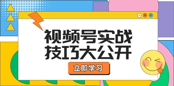 视频号实战技巧大公开：选题拍摄、运营推广、直播带货一站式学习 (无水印-鼎铸网