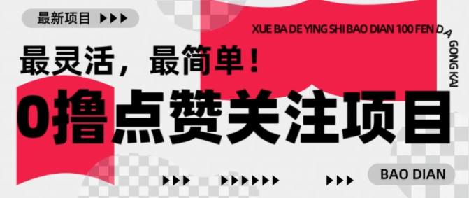 【0撸】最新点赞关注小项目，1毛起赚，1块起提-鼎铸网