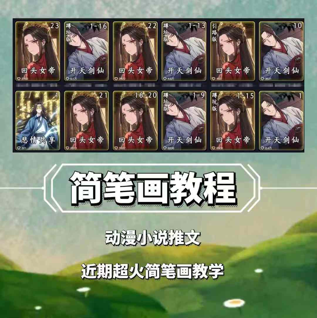 兜兜简笔画教学，小说推文动漫玩法，可做伙伴计划、分成计划、接广告等-鼎铸网