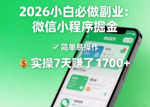 2026小白必做副业：微信小程序掘金，简单易操作，实操7天賺了1700+【揭秘】-鼎铸网