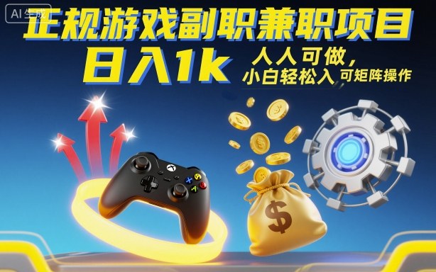 正规游戏副职兼职项目，日入1k，人人可做，小白轻松入手，可矩阵操作【揭秘】-鼎铸网