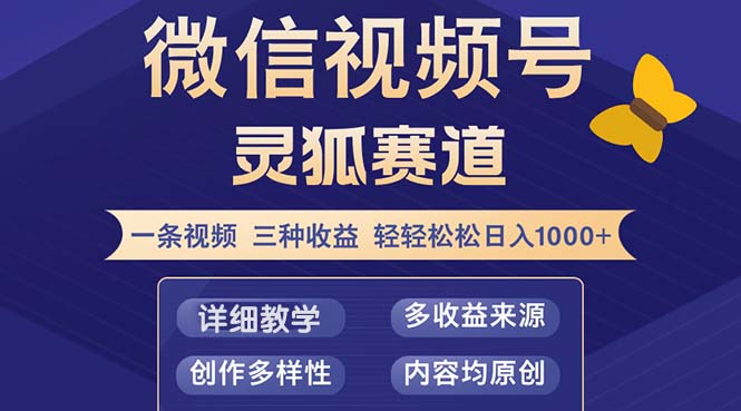 视频号【灵狐赛道2.0】一条视频三种收益 100%原创 小白三天收益破百-鼎铸网