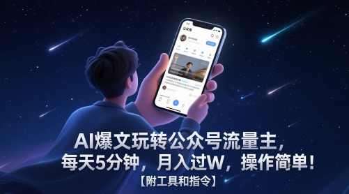 AI爆文玩转公众号流量主，每天5分钟，月入过W，操作简单！【附工具和指令】-鼎铸网