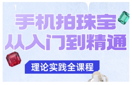 手机拍珠宝从入门到精通，告别拍不出珠宝质感的困扰-鼎铸网