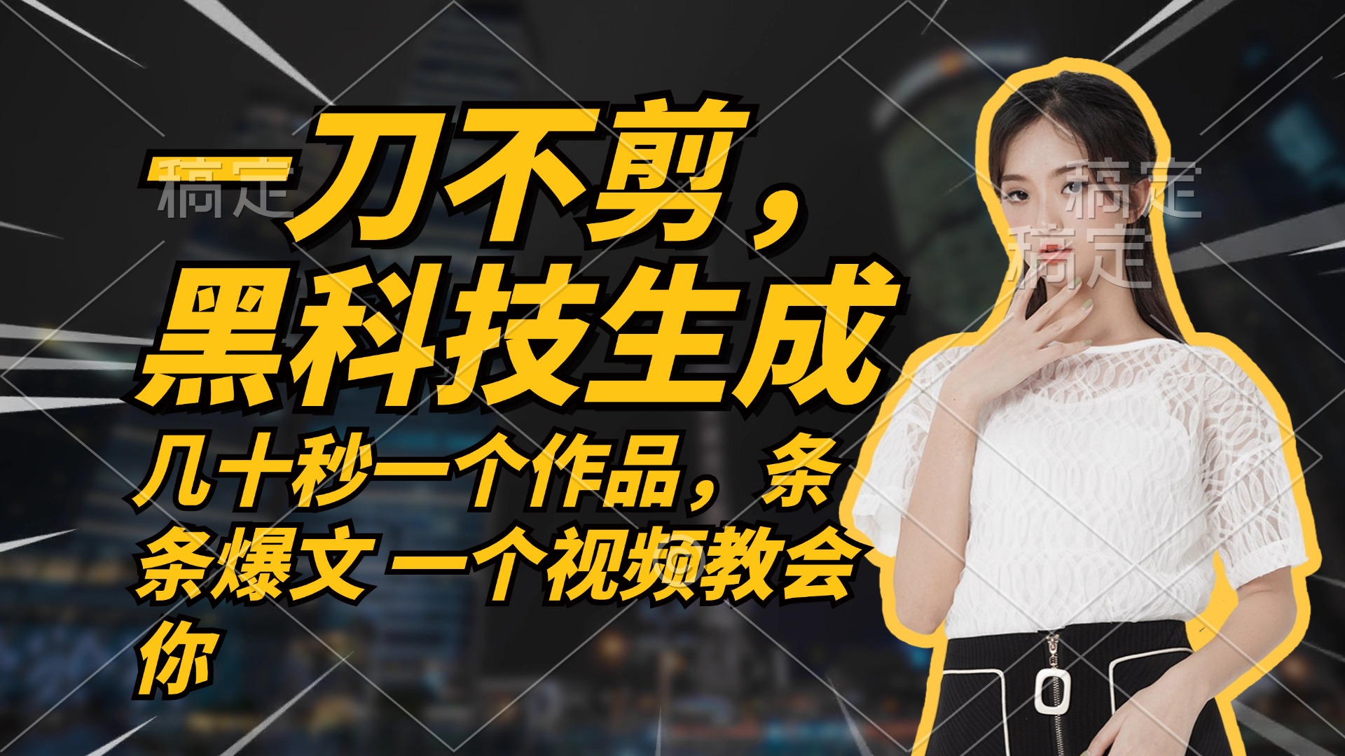 无需任何剪辑 几十秒一个作品，今天做明天见收益-鼎铸网