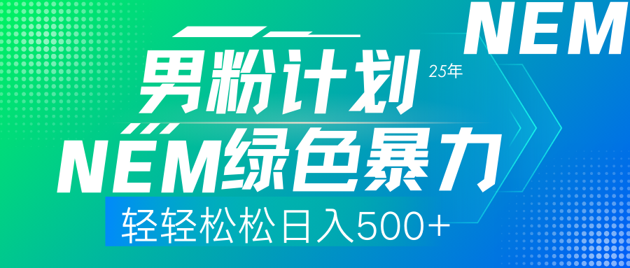 25年新男粉计划绿色暴力项目轻轻松松日收500+-鼎铸网