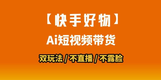 【快手好物】短视频带货，搬运拼接+数字人双玩法，操作简单，会玩手机就行-鼎铸网
