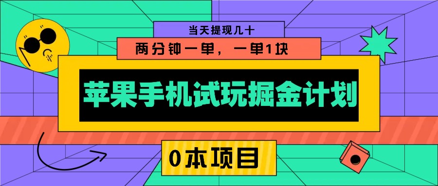 苹果手机试玩掘金计划，0本项目两分钟一单，一单1块 当天提现几十-鼎铸网