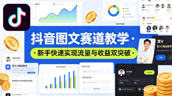 抖音图文赛道教学，某大V精选教学，新手也能快速实现流量与收益双突破-鼎铸网