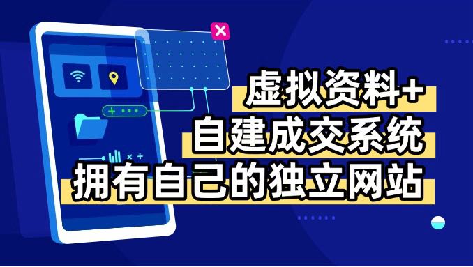 虚拟资料+青云自建资料系统，让你拥有自己的独立网站，日躺200+-鼎铸网