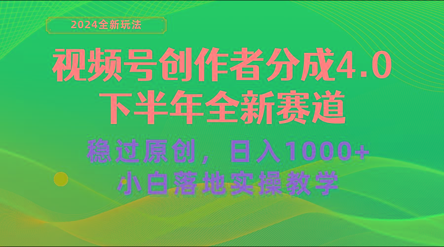 视频号创作者分成，下半年全新赛道，稳过原创 日入1000+小白落地实操教学-鼎铸网