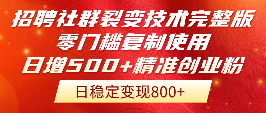 招聘社群裂变技术完整版流出！零门槛复制使用，日增500+精准创业流量每...-鼎铸网