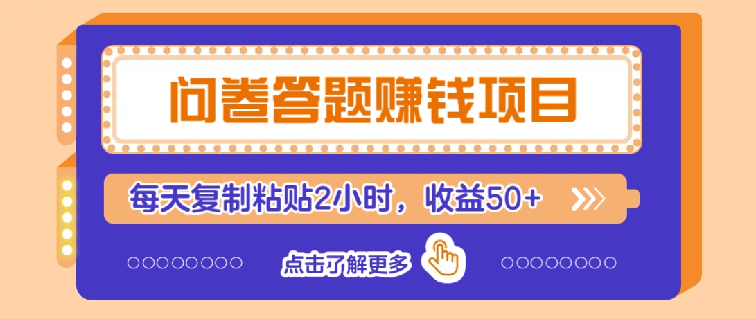 问卷答题赚钱项目，新手小白也能操作，每天复制粘贴2小时，收益50+-鼎铸网