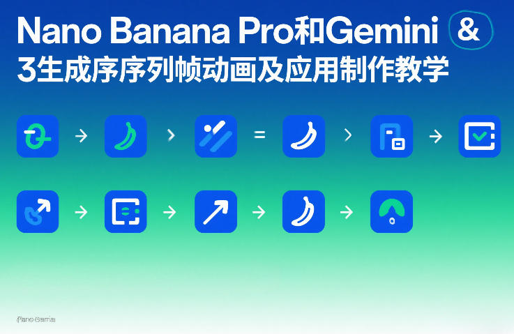 Nano Banana Pro和Gemini 3生成序列帧动画及应用制作教学-鼎铸网