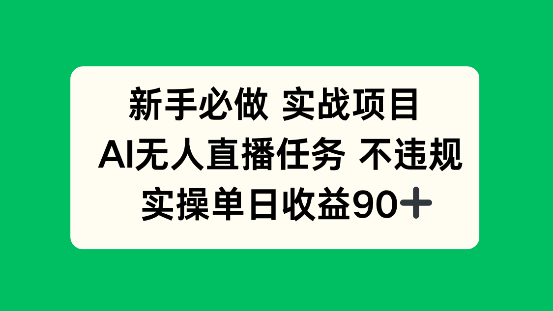 新手必做实战项目，AI无人直播任务 不违规，实操单日收益90+-鼎铸网