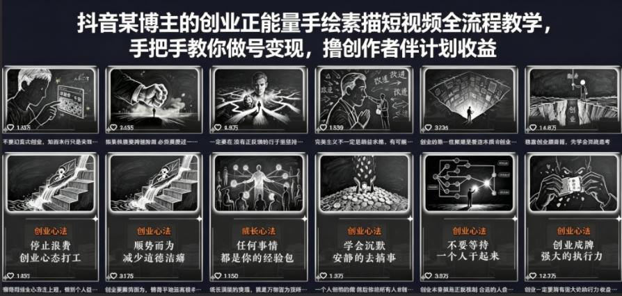 抖音某博主的创业正能量手绘素描短视频全流程教学，手把手教你做号变现，撸创作者伙伴计划收益-鼎铸网